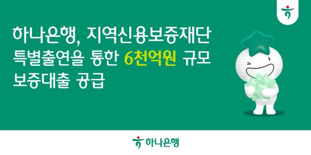 하나은행 지역 소상공인 대상 6000억원 금융지원 사진하나은행
