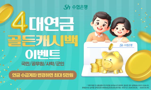 Sh수협은행 Sh골든데이연금통장 출시 사진수협은행
