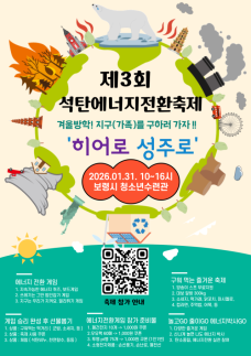 보령시, 겨울방학 맞아 석탄 에너지전환 축제 31일 개최