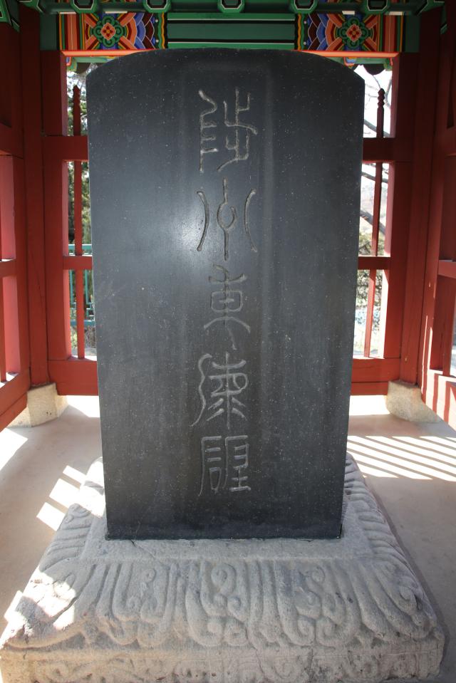 삼척 척주동해비 사진삼척시