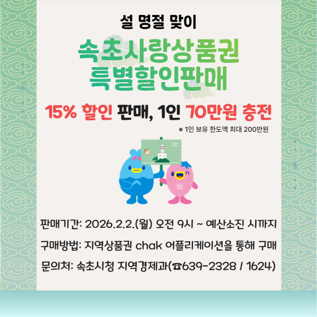 속초사랑상품권 특별할인 판매 안내 사진속초시