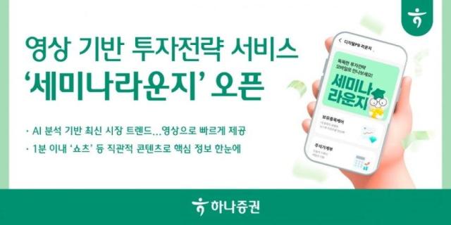 하나증권은 비대면 영상 투자전략 서비스인 세미나라운지를 새롭게 오픈했다사진하나증권