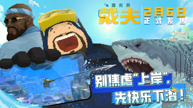 넥슨의 민트로켓 ‘데이브 더 다이버’ 모바일 버전이 2월 6일 중국에 출시된다 사진넥슨