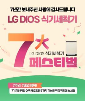 LG 디오스, 오브제컬렉션 식기세척기 출시 7주년 기념 베스트샵 체험·혜택 확대