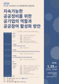 인천도시공사(iH), SH·GH와 수도권 공사 도시정비협의회 공동포럼 개최