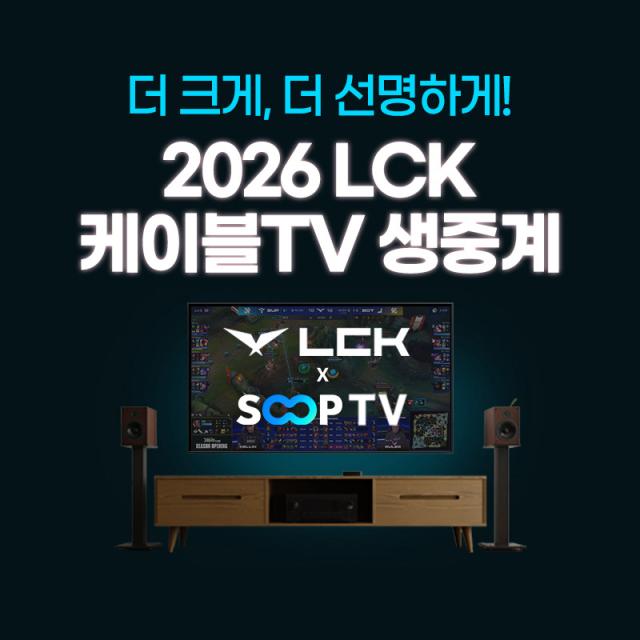 SOOP 케이블 채널 SOOPTV, LCK CUP 타고 시청자 3배 급증