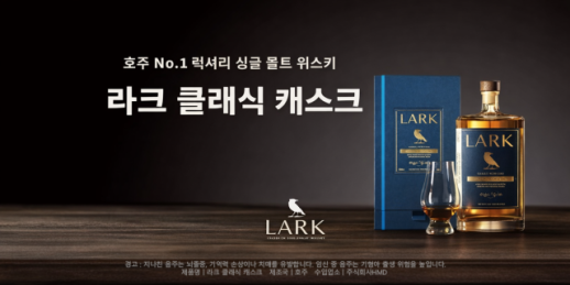 호주 태즈매니아 싱글몰트 위스키 라크, 이마트 와인그랩 첫 입점…국내 리테일 유통 최초 론칭