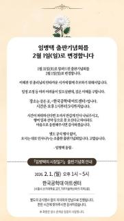 임병택 시흥시장, 출판기념회 2월 1일(일)로 변경...이해찬 추모 위함