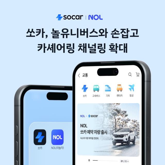 쏘카가 놀유니버스와 채널링 제휴를 맺는다 사진쏘카