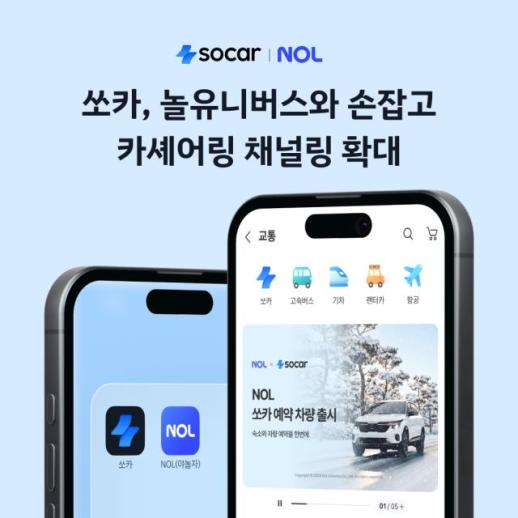 쏘카, 네이버 이어 놀유니버스까지 채널링 확대…이용자 접점 강화