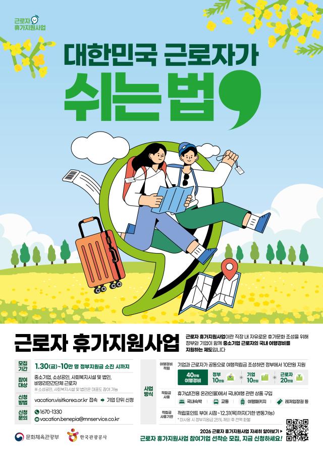 문화체육관광부와 한국관광공사는 오는 30일 오후 2시부터 정부와 기업이 함께 근로자의 휴가비를 지원하는 근로자 휴가지원사업 참여기업을 모집한다고 28일 밝혔다 사진한국관광공사