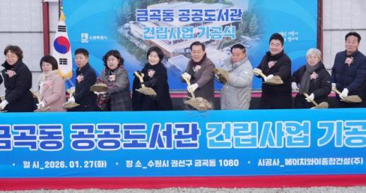 수원시, 주민 염원 담은 금곡동 공공도서관 첫 삽