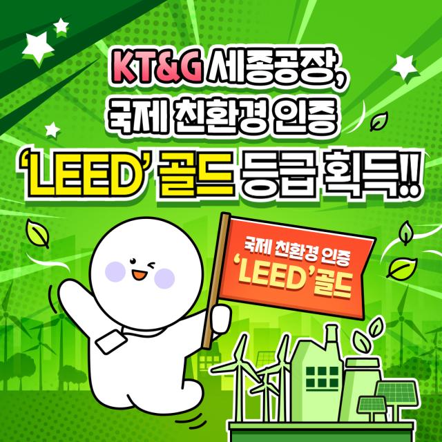 KTG 세종공장 국제 친환경 인증 LEED 골드 등급 획득 사진KTG