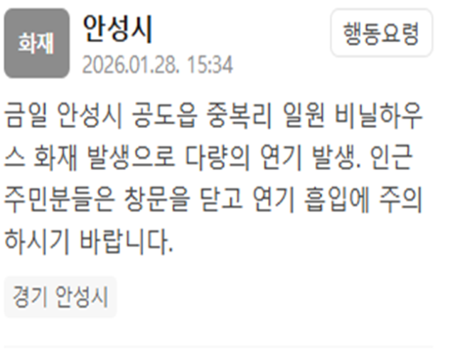 경기 안성시의 한 비닐하우스에서 화재가 발생했다 사진안성시 재난문자