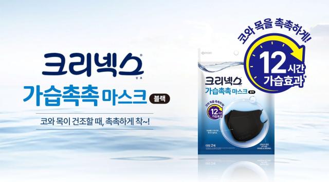 유한킴벌리가 출시한 크리넥스 기습촉촉 마스크 사진유한킴벌리