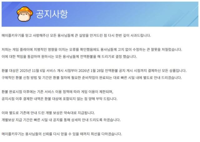 메이플 키우기 공지문 사진넥슨
