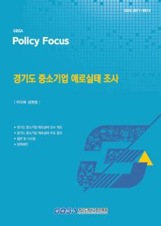 경과원, 경기도 중소기업 애로실태 조사 결과 발표