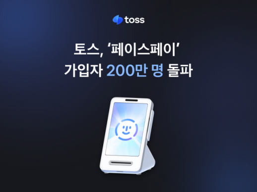 토스 페이스페이 가입자 200만 돌파…얼굴 결제 확산 속도