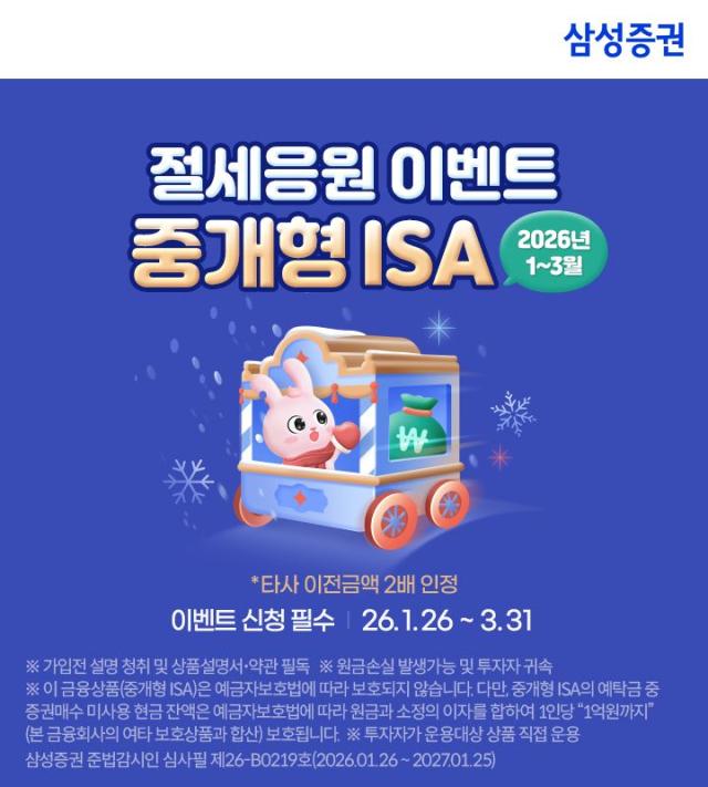 삼성증권은 오는 3월 31일까지 중개형 개인종합자산관리계좌ISA 신규 및 기존 보유 고객을 대상으로 절세응원 이벤트를 진행한다사진삼성증권