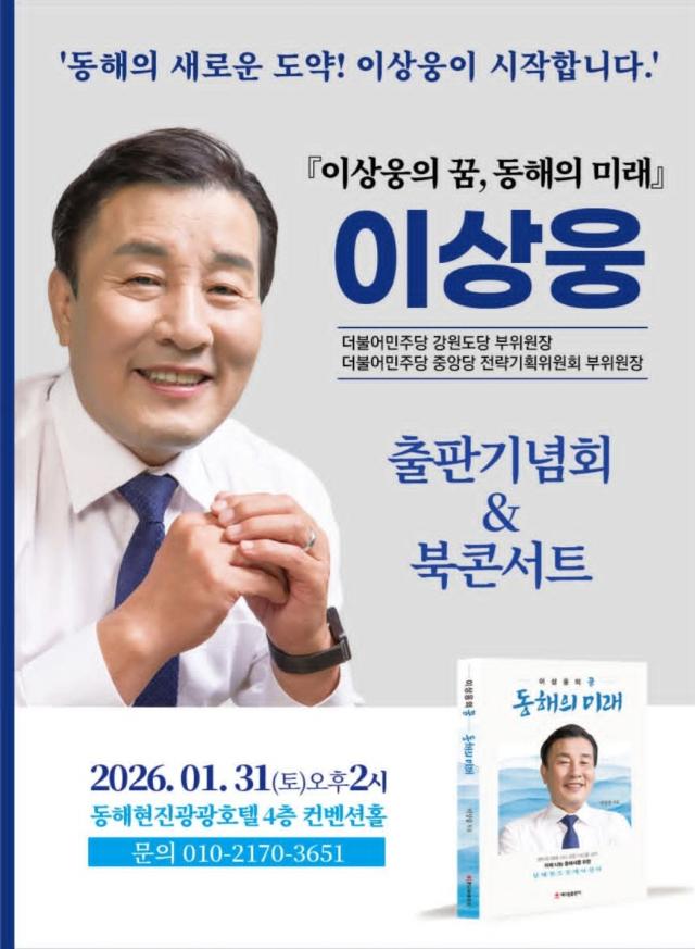 이상웅 더불어민주당 중앙당 전략기획위원회 부위원장이 오는 31일 오후 2시 동해현진관광호텔 4층 컨벤션홀에서 저서 ‘이상웅의 꿈 동해의 미래’ 출판기념회 및 북콘서트를 개최한다 사진이동원 기자