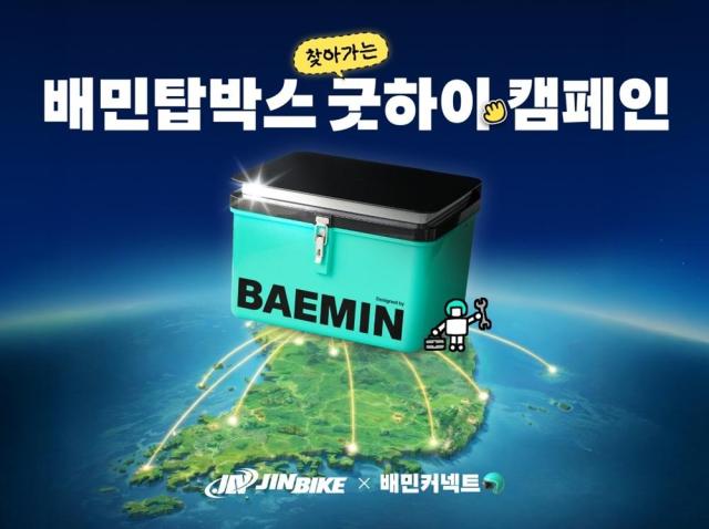 찾아가는 배민탑박스 굿하이 캠페인 이미지 사진우아한청년들 