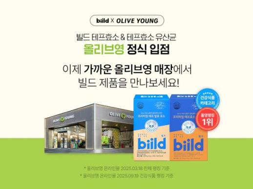 SPC삼립 빌드 테프 발효 효소 전국 올리브영 177개 매장 입점