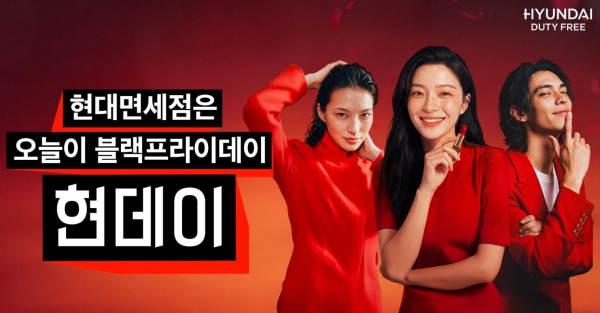 현대면세점의 현데이 프로모션 홍보 이미지 사진현대면세점