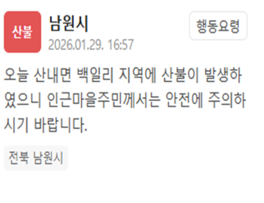 전북 남원 산내면 백일리서 산불…인근 주민 안전 유의