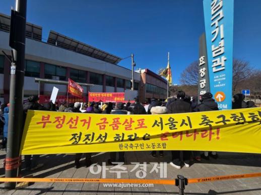 축구인노조, 서울시축구협회 집회…정진설 회장 사퇴