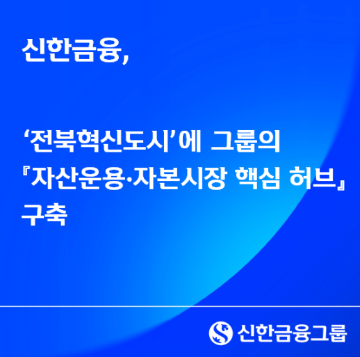 신한금융, 전북혁신도시에 계열사 모인다…자본시장 조성