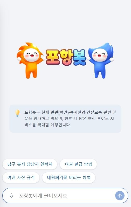 포항시 대표 홈페이지 AI 챗봇 ‘포항봇’ 첫 화면 이미지 사진포항시