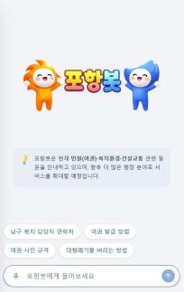 포항시, 경북 시군 최초 생성형 AI 챗봇 포항봇 2월 정식 운영