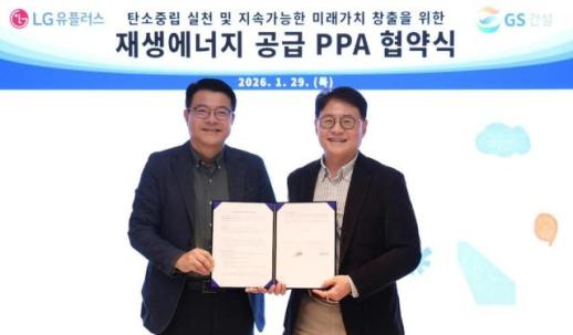 GS건설, LG유플러스와 신재생에너지 직접 전력구매계약 체결
