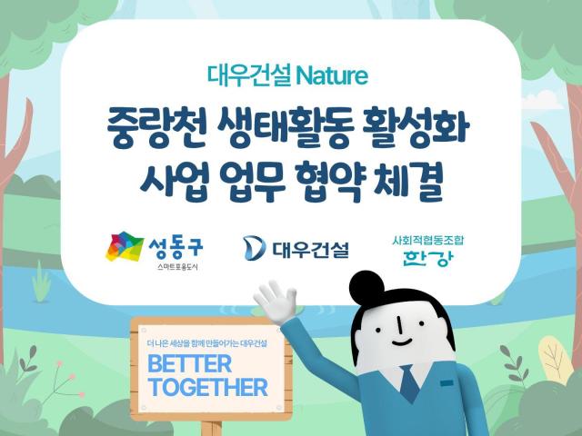 대우건설이 성동구 사회적 협동조합 한강과 중랑천 생태활동 활성화사업 업무협약을 체결했다 사진대우건설