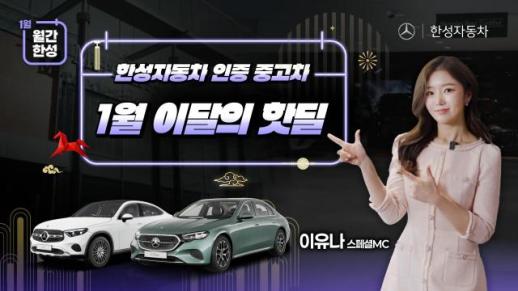 한성자동차, 유튜브 콘텐츠 월간한성 개편…디지털 고객 접점 강화