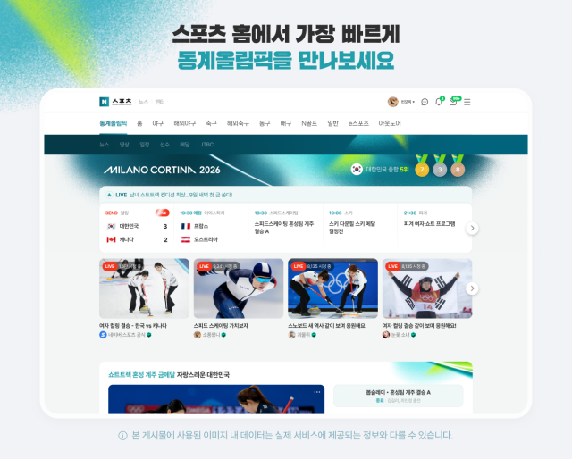 네이버 스포츠 홈에 마련된 2026 밀라노 코르티나 동계올림픽 카테고리 이미지 사진네이버