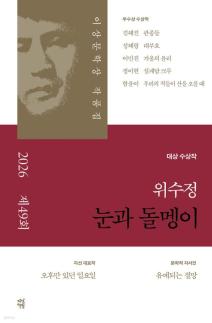 [따끈따끈 신간] 눈과 돌멩이 外