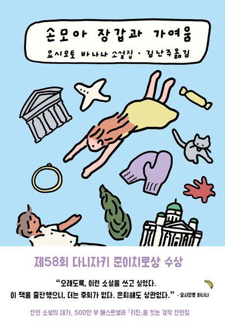 손모아 장갑과 가여움