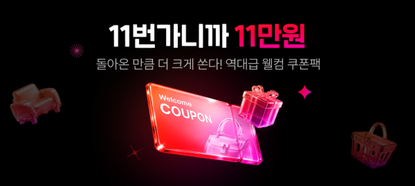 11번가 11만원 쿠폰팩 또 쏜다 사진11번가
