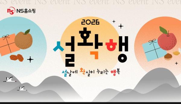 NS홈쇼핑 설맞이 ‘설확행’ 프로모션 사진NS홈쇼핑