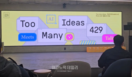 카카오가 429라는 코드를 쓴 이유...전문가부터 대학생까지 팬덤 구축 총력전