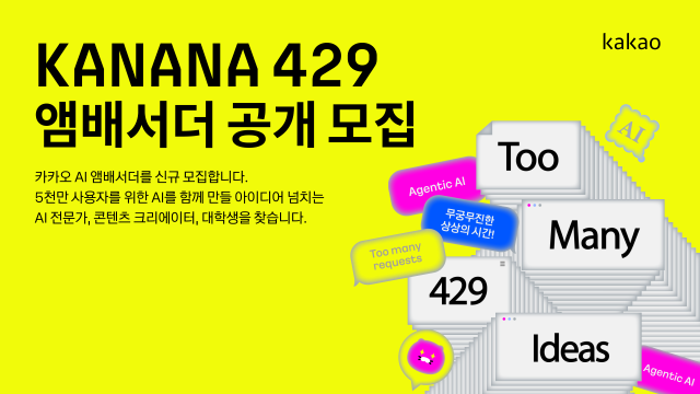 카카오 AI 앰배서더 ‘KANANA 429’ 신규 모집 포스터