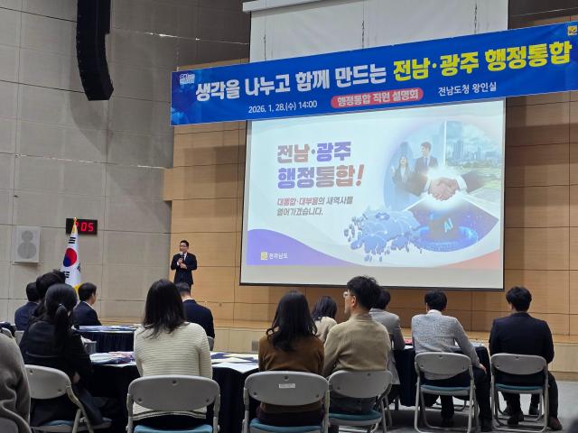 지난  28일  전남도청에서  직원 대상 행정통합 설명회가 열리고 있다사진 김옥현 기자