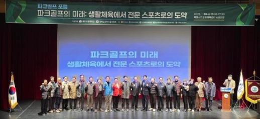 전라남도파크골프협회, 제2회 파크골프의 미래를 위한 포럼 성료