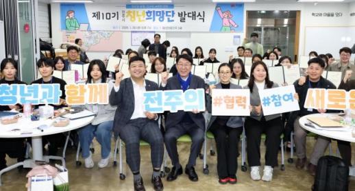 전주시 청년희망단, 새로운 변화 이끈다