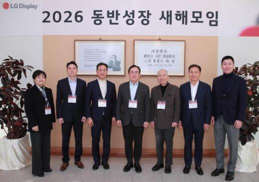 LG디스플레이, 협력사와 2026 동반성장 새해모임… 협력 강화