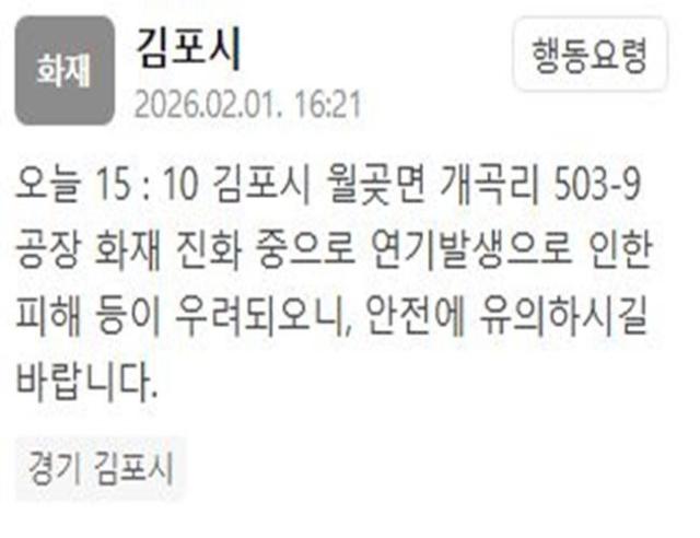 경기 김포시의 한 공장에서 화재가 발생했다 사진김포시 재난문자
