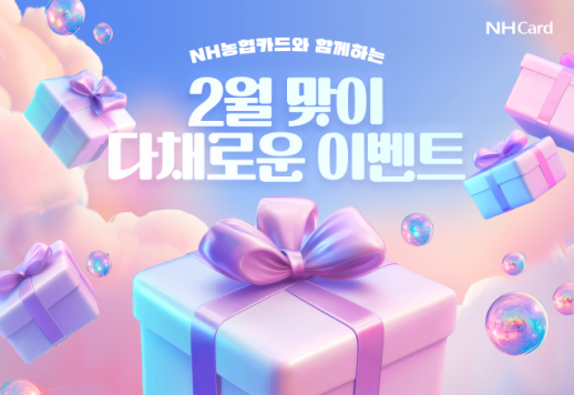 [카드업 브리핑] NH농협카드, 2월 맞이 경품·캐시백 이벤트 실시 外