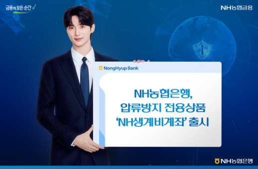 [데일리 뱅킹 브리프] NH농협은행, 압류방지 전용 NH생계비계좌 출시 外