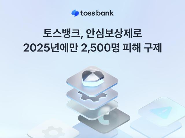 토스뱅크 안심보상제로 2025년에만 2500명 피해 구제 사진토스뱅크

